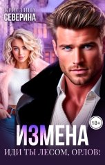 обложка книги КРИСТИНА СЕВЕРИНА "Измена. Иди ты лесом, Орлов!"