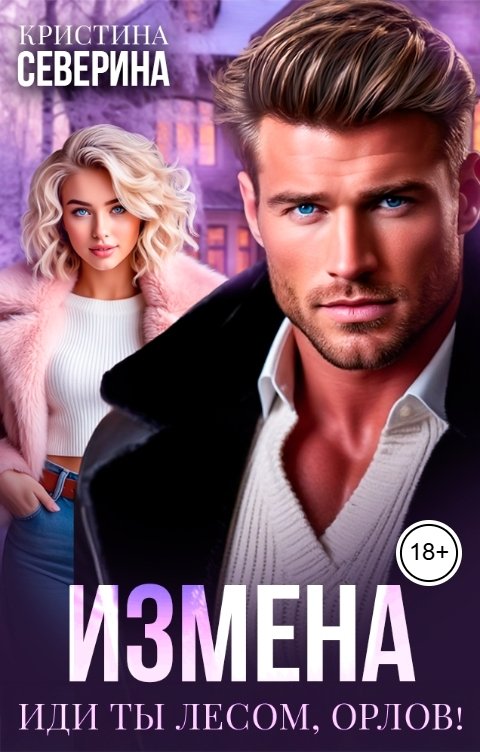 Обложка книги КРИСТИНА СЕВЕРИНА Измена. Иди ты лесом, Орлов!