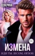 обложка книги КРИСТИНА СЕВЕРИНА "Измена. Иди ты лесом, Орлов!"