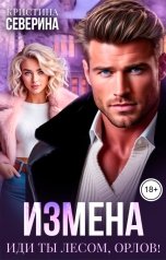 обложка книги КРИСТИНА СЕВЕРИНА "Измена. Иди ты лесом, Орлов!"