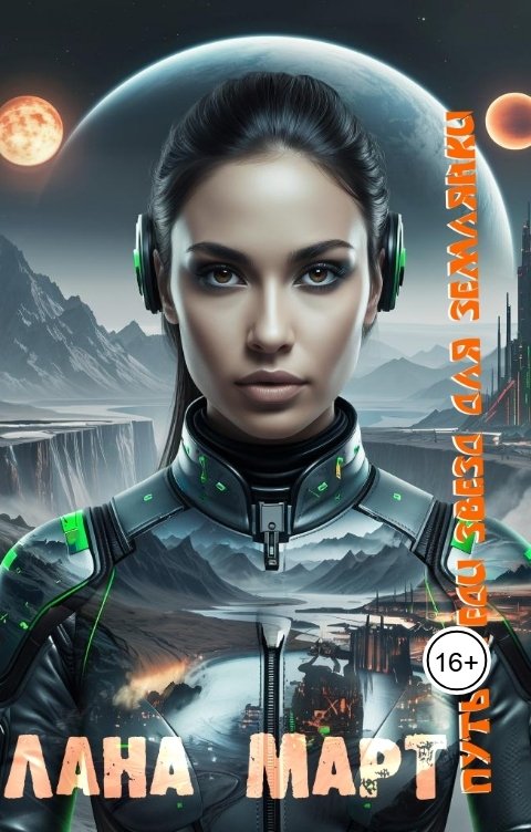 Обложка книги Лана Март Путь среди звезд для землянки