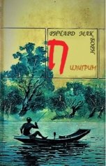 обложка книги Ричард Мак Борн. "Пилигрим (Третий вопрос)"