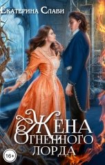 обложка книги Екатерина Слави "Жена Огненного лорда"