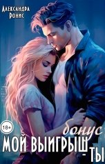 обложка книги Александра Ронис "Мой выигрыш - ты. Бонус"