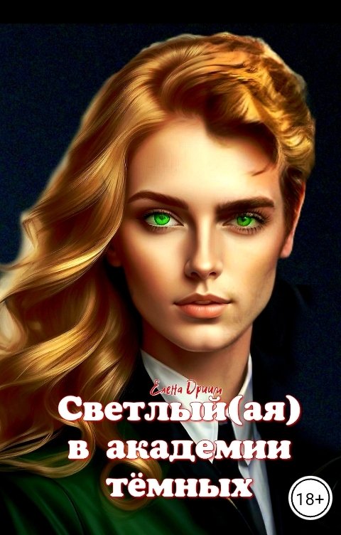 Обложка книги Елена Дриим Светлый(ая) в академии тёмных