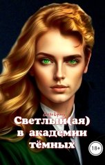 обложка книги Елена Дриим "Светлый(ая) в академии тёмных"