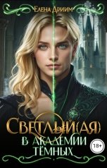 обложка книги Елена Дриим "Светлый(ая) в академии тёмных"