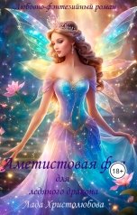 обложка книги Lada Hristolubova "Аметистовая фея для ледяного дракона"