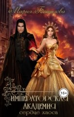 обложка книги Мария Боталова "Императорская академия 3. Сердце хаоса"