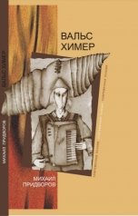 обложка книги Михаил Придворов "Вальс Химер"