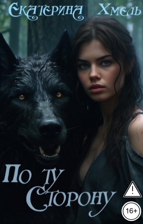 Обложка книги Екатерина Хмель По ту сторону