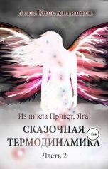 обложка книги Anna Konstantinova "Сказочная термодинамика - 2"