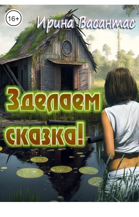 Обложка книги Ирина Васантас Зделаем сказка!