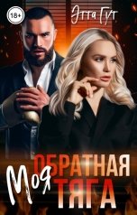 обложка книги Этта Гут "Моя обратная тяга"