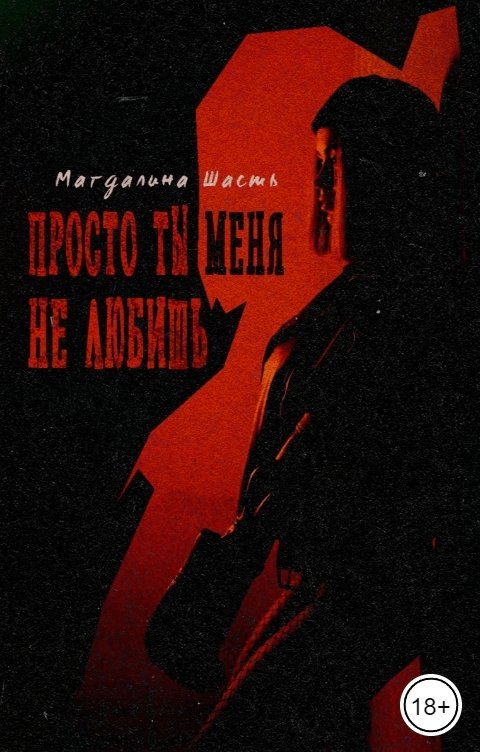 Обложка книги Магдалина Шасть Просто ты меня не любишь