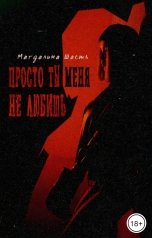 обложка книги Магдалина Шасть "Просто ты меня не любишь"