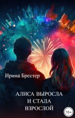 обложка книги Ирина Брестер "Алиса выросла и стала взрослой"