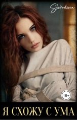 обложка книги Shkodina "Я схожу с ума…"
