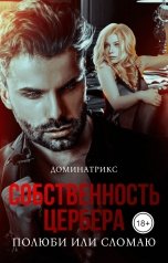 обложка книги ДОМИНАТРИКС "Собственность Цербера. Полюби или сломаю"