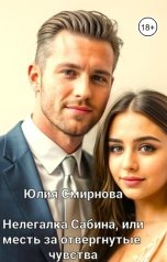 обложка книги Юлия Смирнова "Нелегалка Сабина, или месть за отвергнутые чувства"