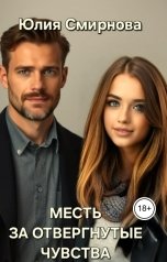 обложка книги Юлия Смирнова "Месть за отвергнутые чувства"