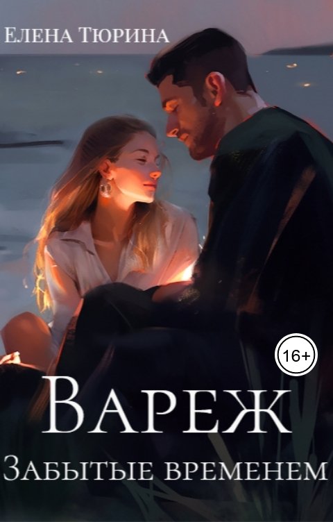 Обложка книги Елена Тюрина Вареж. Забытые временем