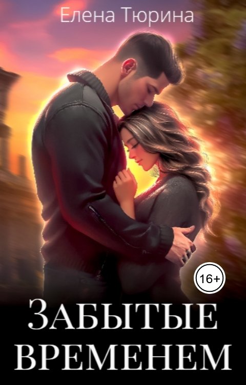 Обложка книги Елена Тюрина Забытые временем