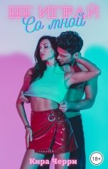 обложка книги Кира Черри "Не играй со мной 2"