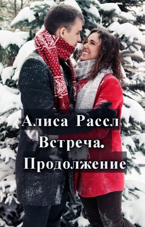 Обложка книги Алиса Рассл Встреча. Продолжение