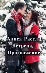 обложка книги Алиса Рассл "Встреча. Продолжение"