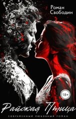 обложка книги Роман Свободин "Райская Птица"