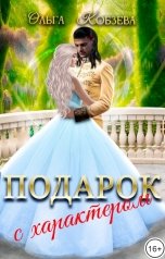 обложка книги Ольга Кобзева "Подарок с характером."