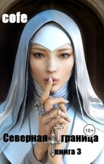 обложка книги Cofe "Северная граница. Книга 3"