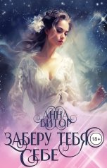 обложка книги Анна Викторовна "Заберу тебя себе"
