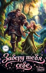 обложка книги Анна Витор "Заберу тебя себе"