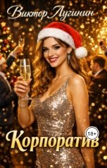 обложка книги Виктор Лугинин "Корпоратив"