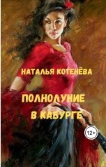 обложка книги Наталья Котенёва "Полнолуние в Кабурге"