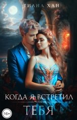 обложка книги Тиана Хан "Когда я встретил тебя"