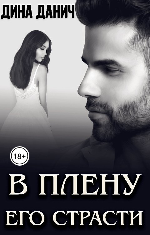 Обложка книги Дина Данич В плену его страсти