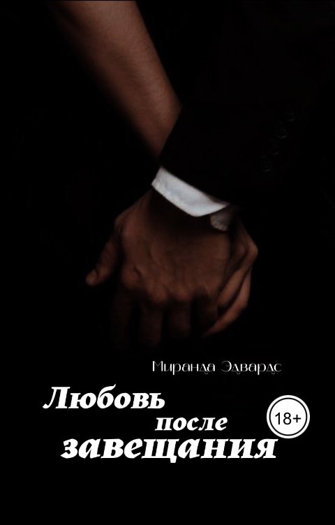 Обложка книги Миранда Эдвардс Любовь после завещания