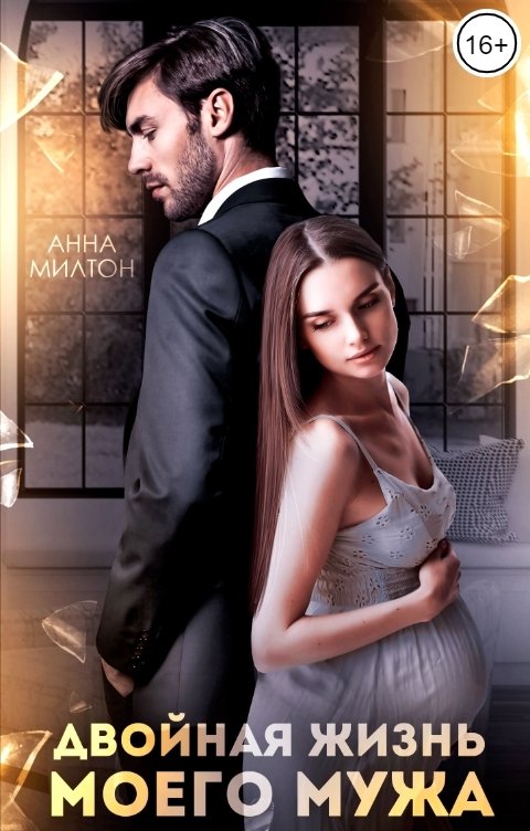 Обложка книги Анна Милтон Двойная жизнь моего мужа