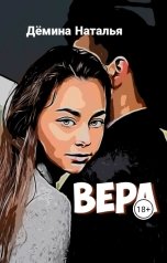 обложка книги Дёмина Наталья "ВЕРА"