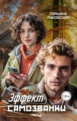 обложка книги Татьяна Луковская "Эффект самозванки"