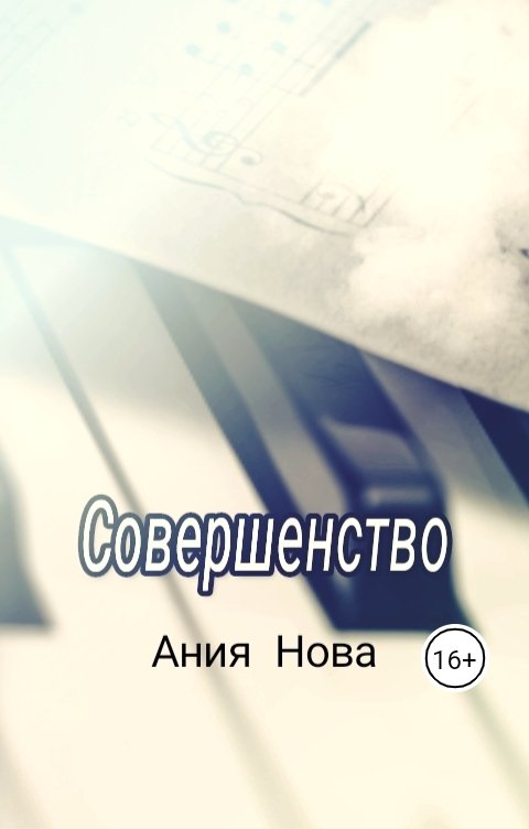 Обложка книги Ания Нова Совершенство