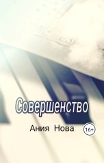 обложка книги Ания Нова "Совершенство"