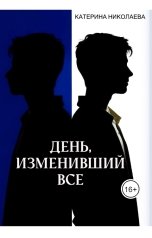 обложка книги Катерина Николаева "День, изменивший все"