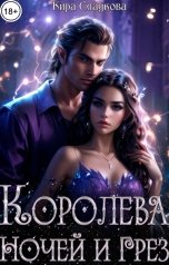 обложка книги Кира Сладкова "Королева ночей и грёз"