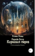 обложка книги Регина Птица, Морвейн Ветер "Карнавал миров. Путеводитель по мирам Морвейн Ветер и Регины Птицы"