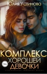 обложка книги Юлия Устинова "Комплекс хорошей девочки"