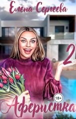 обложка книги Елена Сергеева "Аферистка - 2"